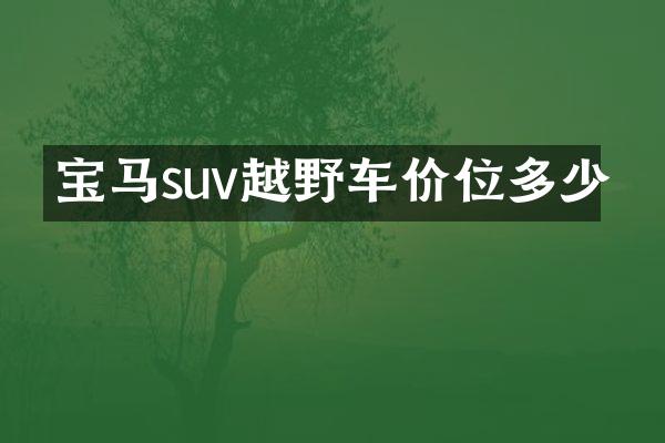 宝马suv越野车价位多少