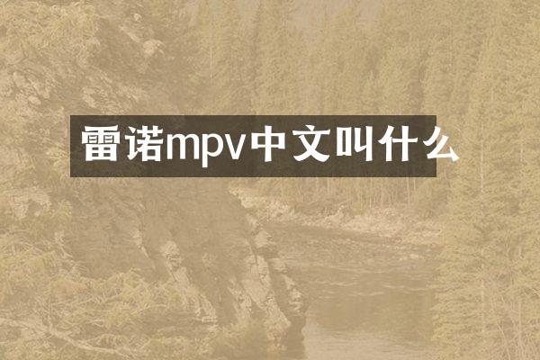雷诺mpv中文叫什么