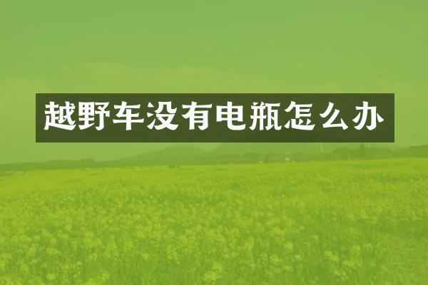 越野车没有电瓶怎么办