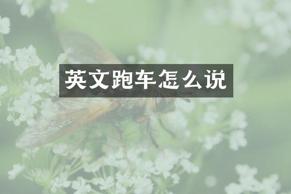 英文跑车怎么说