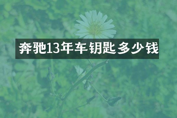 奔驰13年车钥匙多少钱
