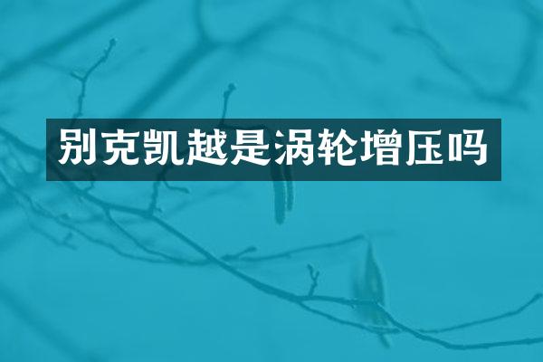 别克凯越是涡轮增压吗