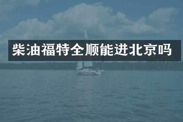 柴油福特全顺能进北京吗
