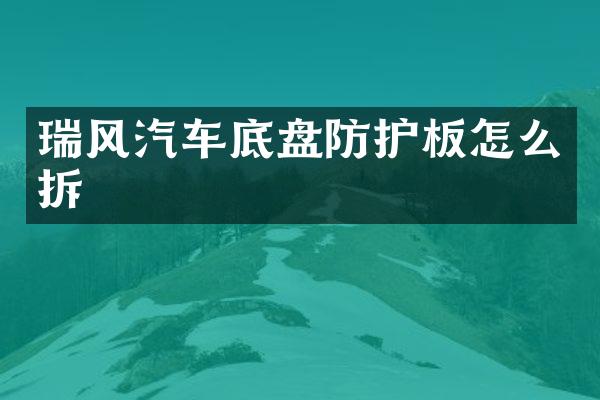 瑞风汽车底盘防护板怎么拆