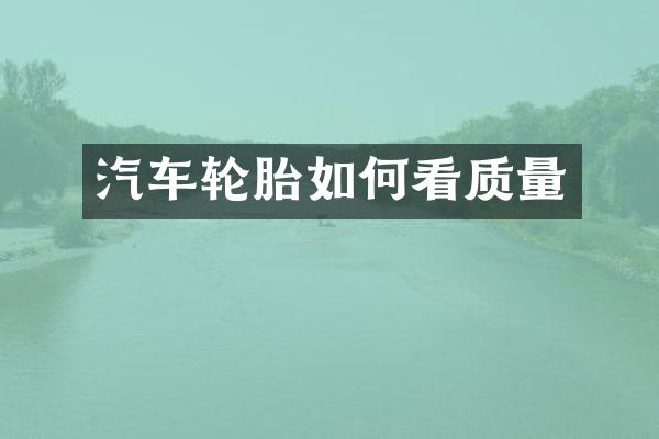 汽车轮胎如何看质量