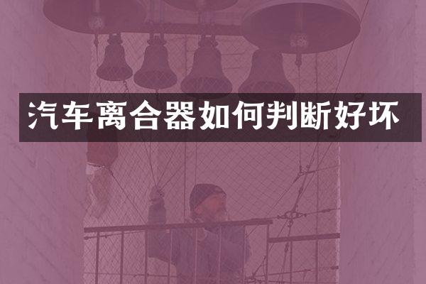汽车离合器如何判断好坏