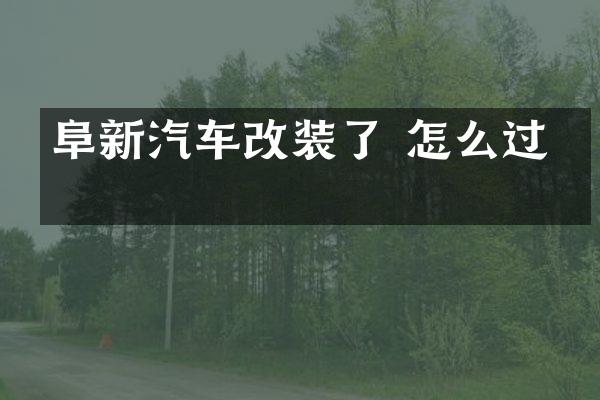 阜新汽车改装了 怎么过检