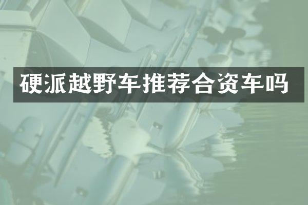硬派越野车推荐合资车吗