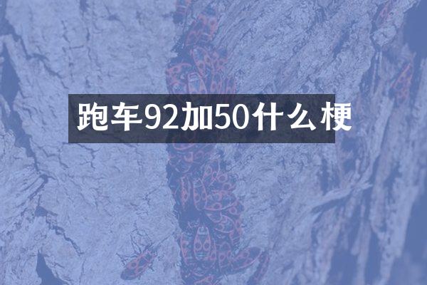 跑车92加50什么梗