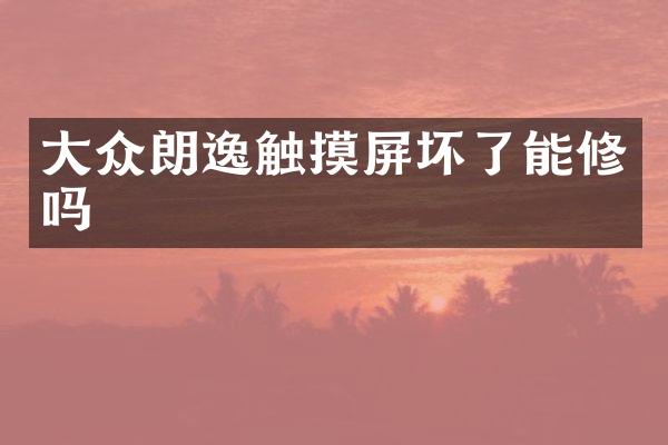 大众朗逸触摸屏坏了能修吗