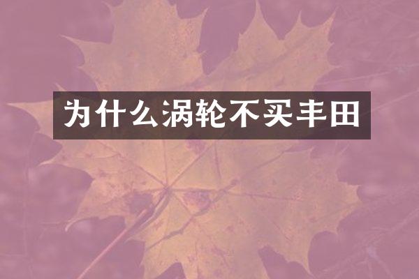 为什么涡轮不买丰田
