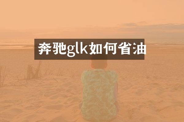 奔驰glk如何省油