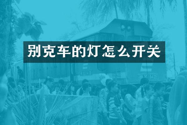 别克车的灯怎么开关