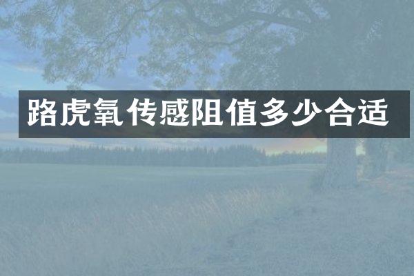 路虎氧传感阻值多少合适
