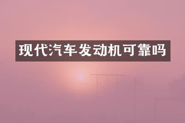 现代汽车发动机可靠吗