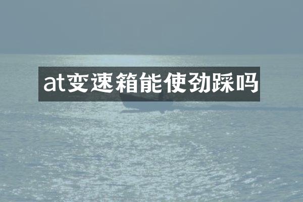 at变速箱能使劲踩吗
