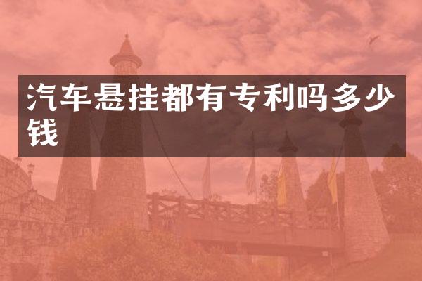汽车悬挂都有专利吗多少钱