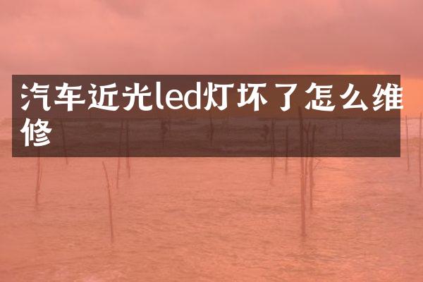 汽车近光led灯坏了怎么维修