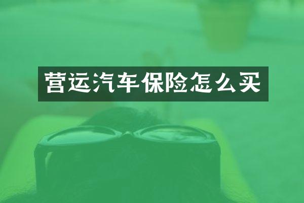 营运汽车保险怎么买
