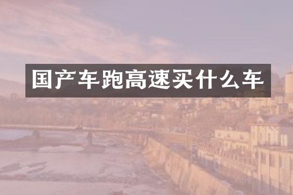 国产车跑高速车