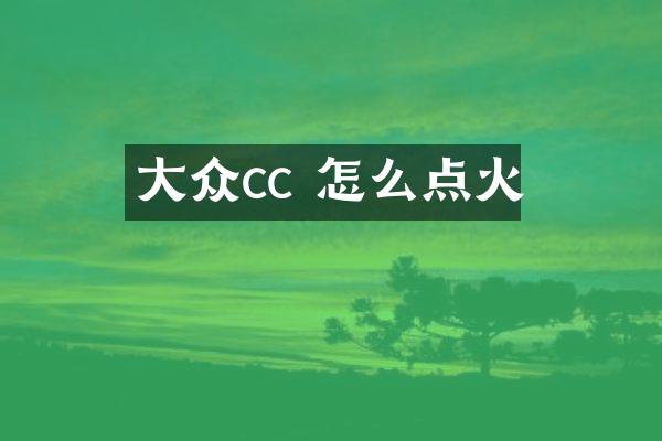 大众cc 怎么点火