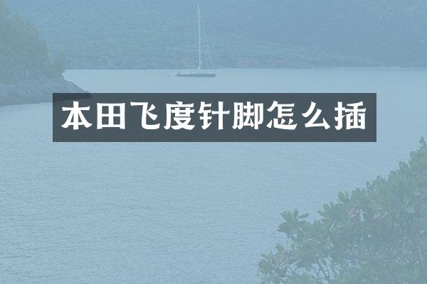 本田飞度针脚怎么插