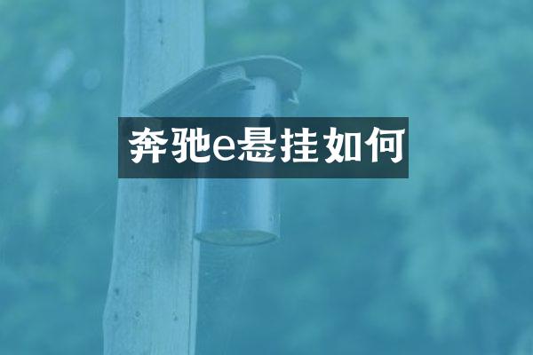 奔驰e悬挂如何