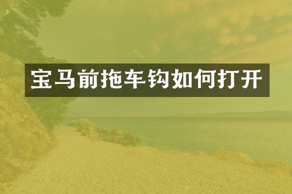 宝马前拖车钩如何打开