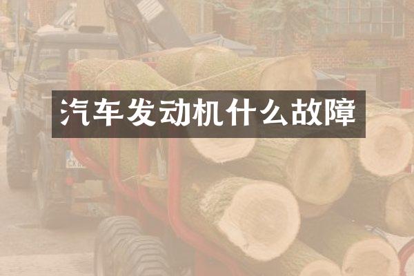 汽车发动机什么故障