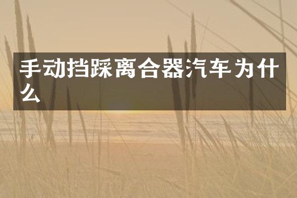 手动挡踩离合器汽车为什么