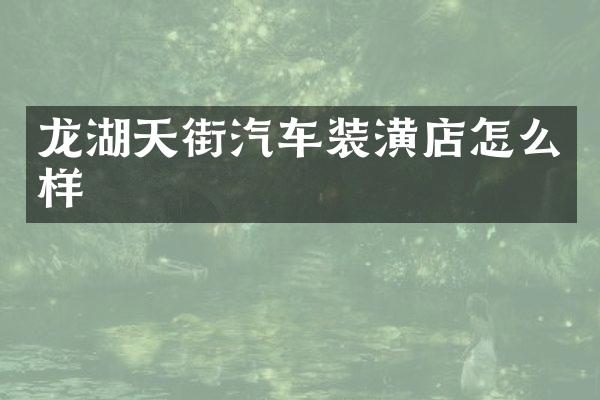 龙湖天街汽车装潢店怎么样