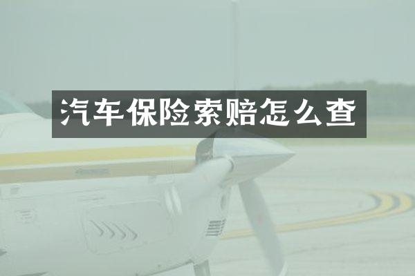 汽车保险索赔怎么查