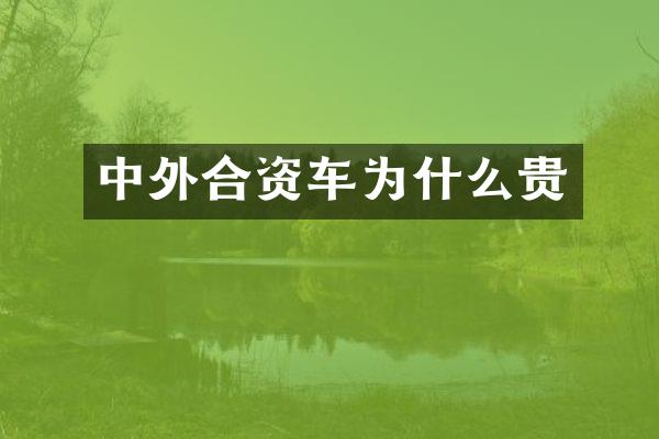 中外合资车为什么贵
