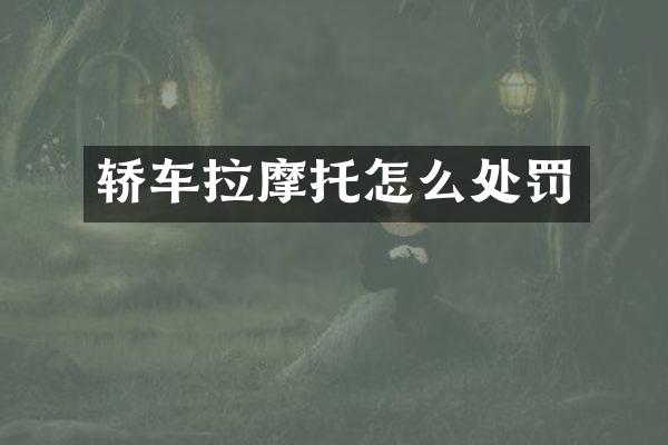 轿车拉摩托怎么处罚