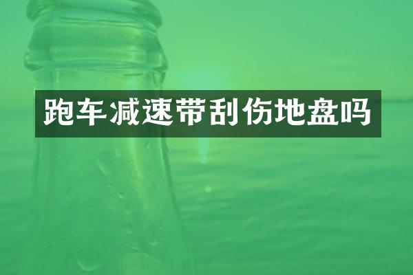 跑车减速带刮伤地盘吗