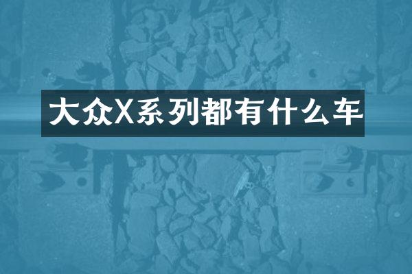 大众X系列都有什么车