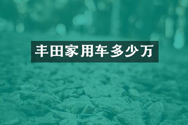 丰田家用车多少万