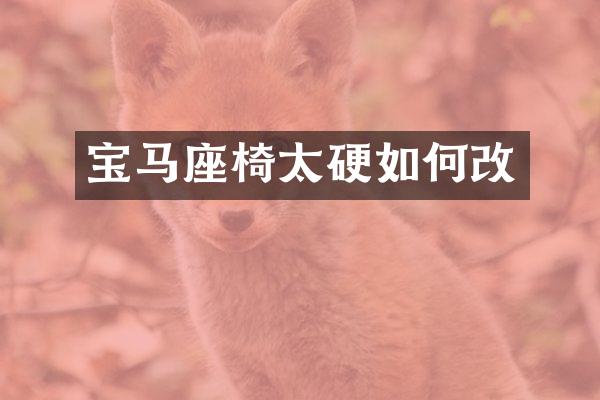宝马座椅太硬如何改
