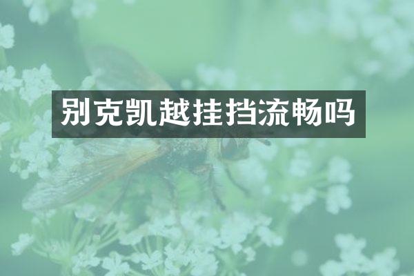 别克凯越挂挡流畅吗