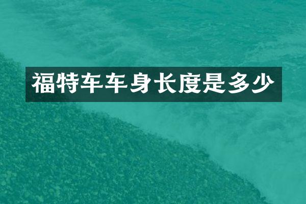 福特车车身长度是多少