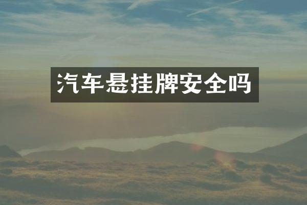 汽车悬挂牌安全吗