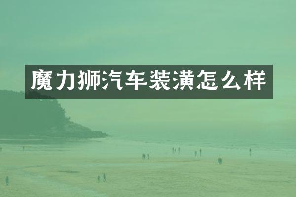 魔力狮汽车装潢怎么样