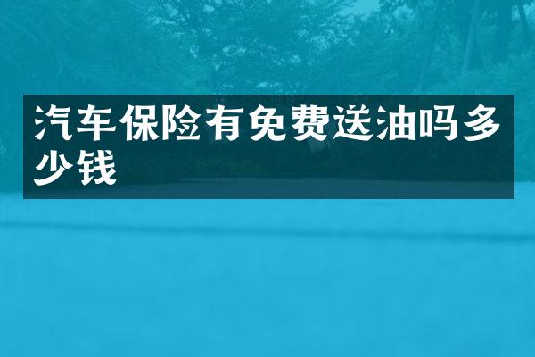汽车保险有免费送油吗多少钱
