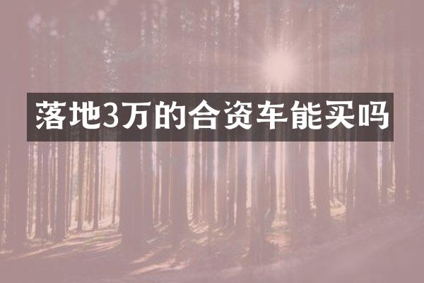 落地3万的合资车能买吗