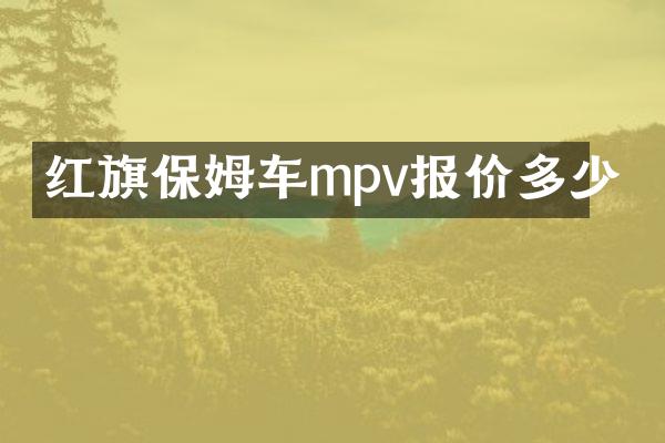 红旗保姆车mpv报价多少