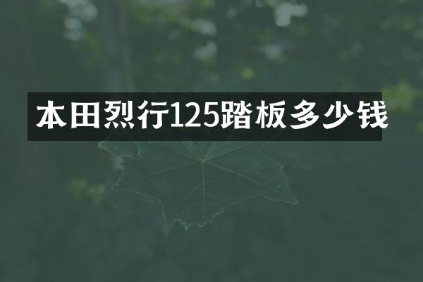 本田烈行125踏板多少钱