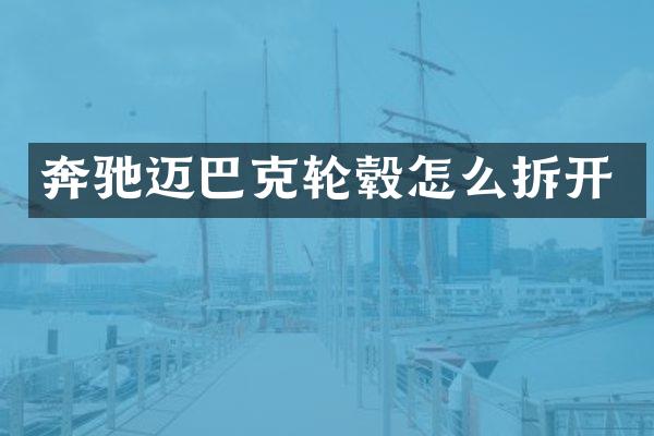 奔驰迈巴克轮毂怎么拆开
