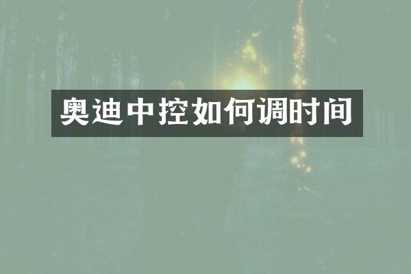 奥迪中控如何调时间