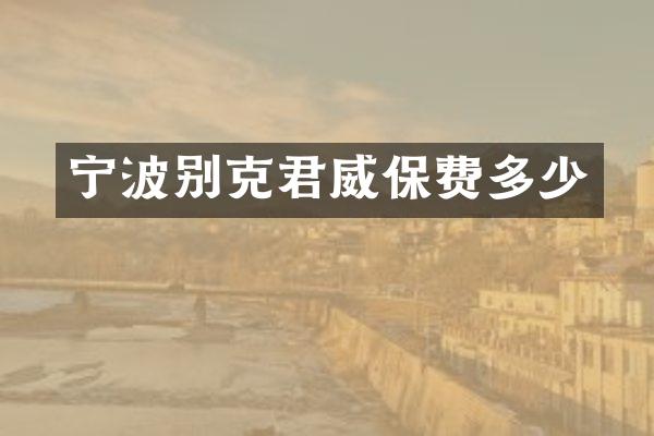 宁波别克君威保费多少