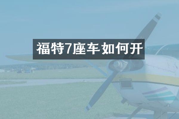 福特7座车如何开